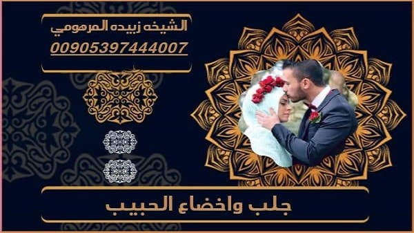 جلب واخضاع الحبيب