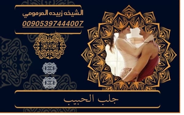 جلب الحبيب العنيد