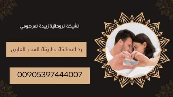 رد المطلقة بطريقة السحر&nbsp;العلوية