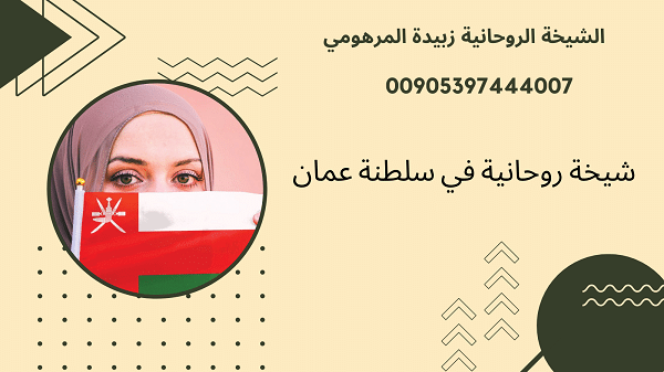 شيخة روحانية في سلطنة&nbsp;عمان