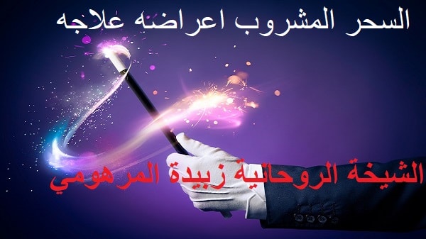 السحر المشروب اعراضه&nbsp;علاجه