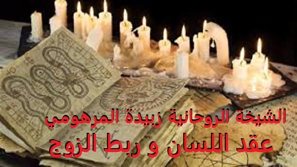 عقد اللسان و ربط&nbsp;الزوج