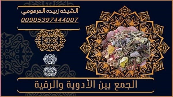 الجمع بين الأدوية&nbsp;والرقية