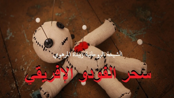 سحر الفودو الإفريقي