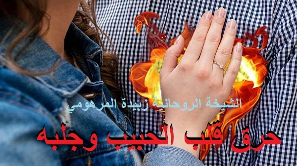 حرق قلب الحبيب&nbsp;وجلبه