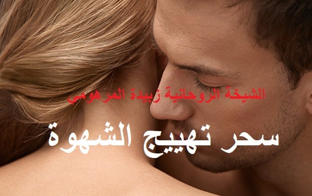 سحر تهييج الشهوة