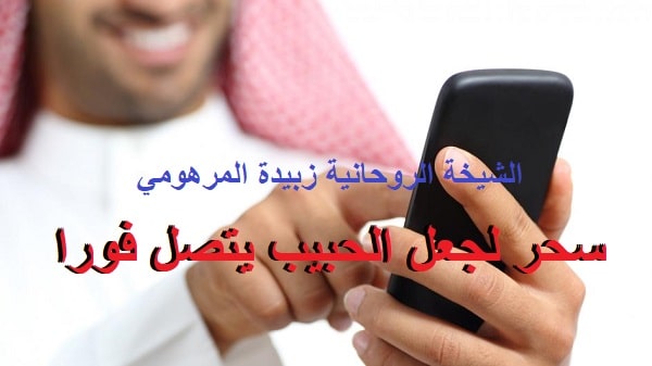 سحر لجعل الحبيب يتصل&nbsp;فورا