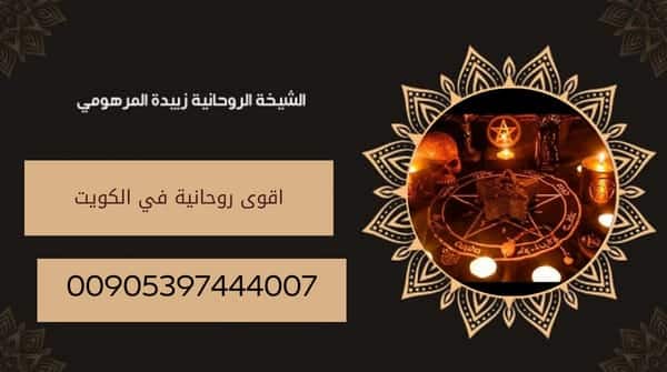 اقوى روحانية في&nbsp;الكويت