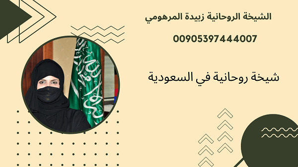 شيخة روحانية في&nbsp;السعودية