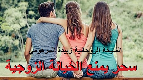 سحر يمنع الخيانة&nbsp;الزوجية