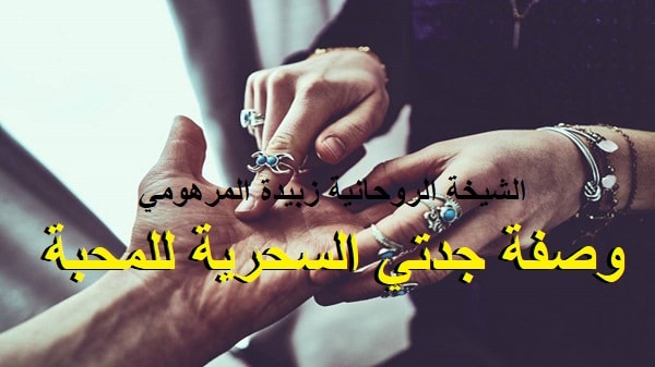 وصفة جدتي السحرية&nbsp;للمحبة