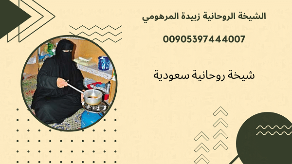 شيخة روحانية سعودية