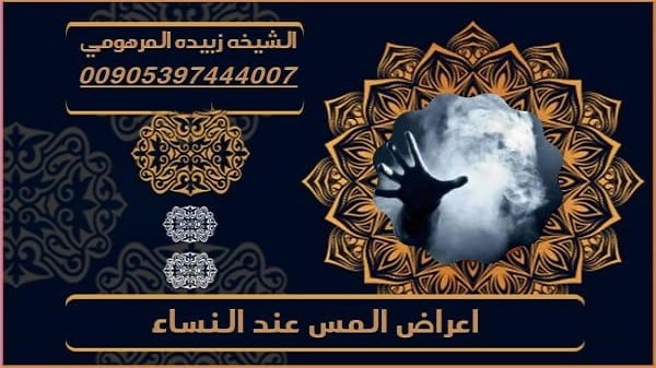 اعراض المس عند&nbsp;النساء