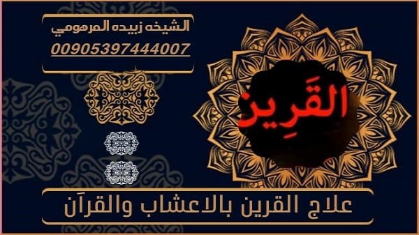 علاج القرين بالاعشاب&nbsp;والقرآن