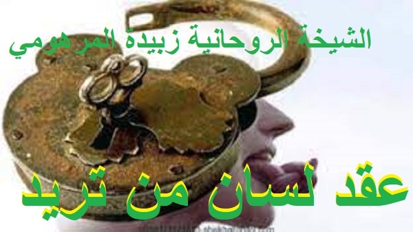 عقد اللسان من&nbsp;تريد