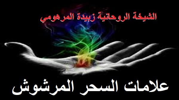 علامات السحر المرشوش