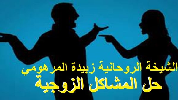 حل المشاكل الزوجية