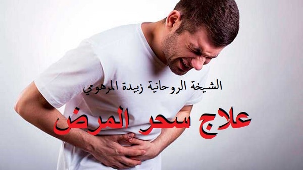 علاج سحر المرض