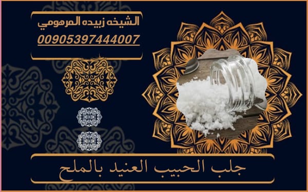 جلب الحبيب العنيد&nbsp;بالملح