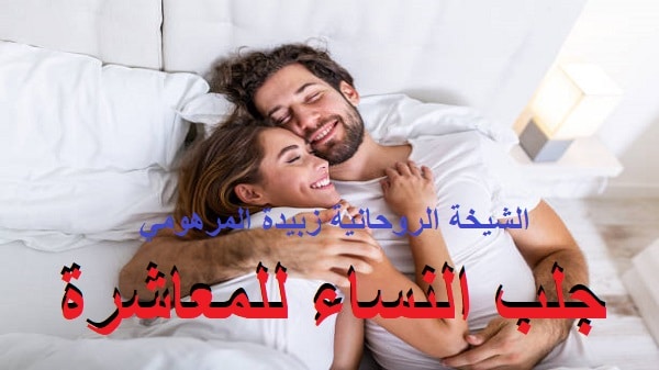 جلب النساء للمعاشرة