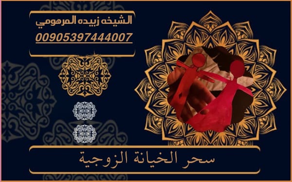 سحر الخيانة الزوجية
