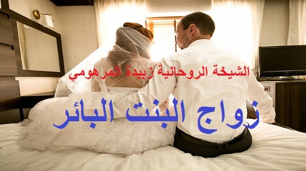زواج البنت البائر