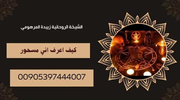 كيف اعرف اني&nbsp;مسحور