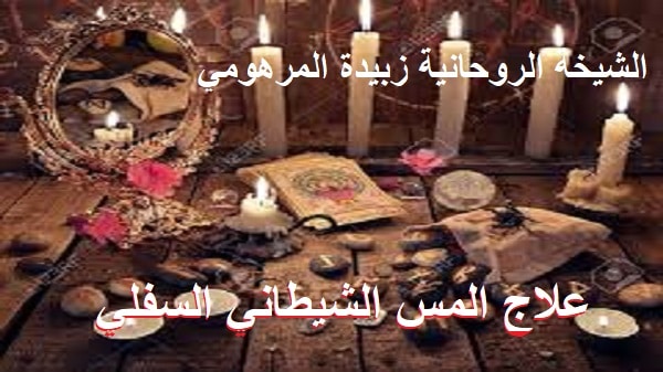 علاج المس الشيطاني&nbsp;السفلي