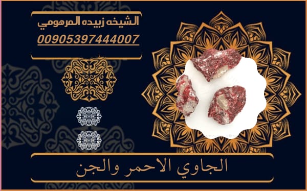 الجاوي الاحمر والجن