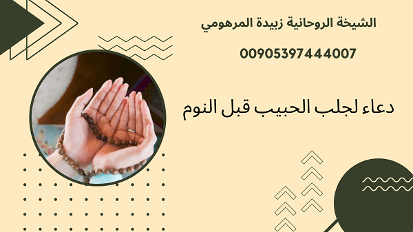 دعاء لجلب الحبيب قبل&nbsp;النوم