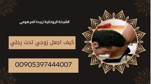 كيف اجعل زوجي تحت رجلي بأقوى الطرق السفلية
