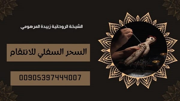 السحر السفلي للانتقام مجرب ومضمون