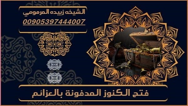 فتح الكنوز المدفونة&nbsp;بالعزائم