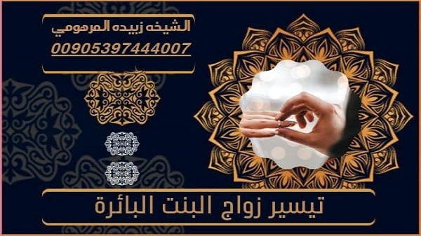 تيسير زواج البنت&nbsp;البائرة