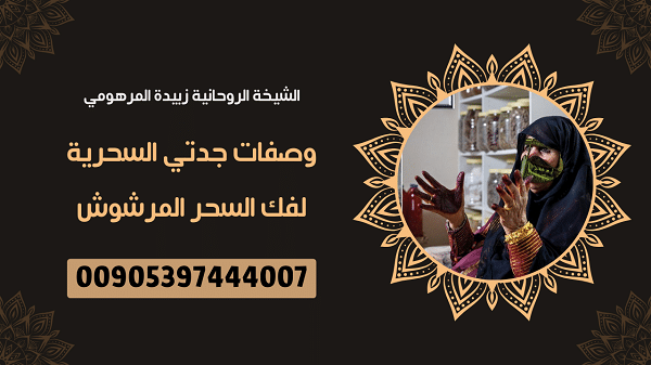 وصفات جدتي السحرية لفك السحر&nbsp;المرشوش