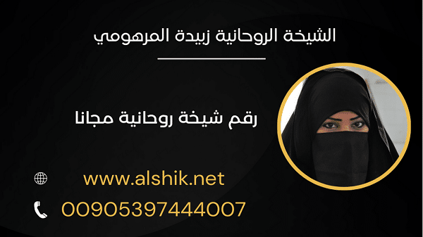 رقم شيخة روحانية&nbsp;مجانا