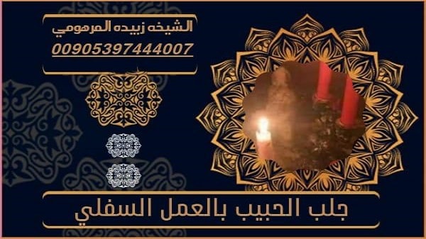 جلب الحبيب بالعمل&nbsp;السفلي