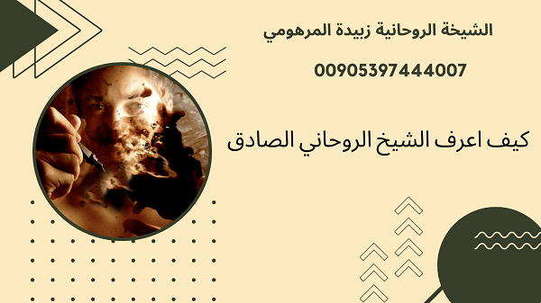 كيف اعرف الشيخ الروحاني&nbsp;الصادق