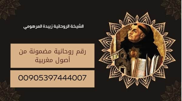 رقم روحانية مضمونة من اصول&nbsp;مغربية