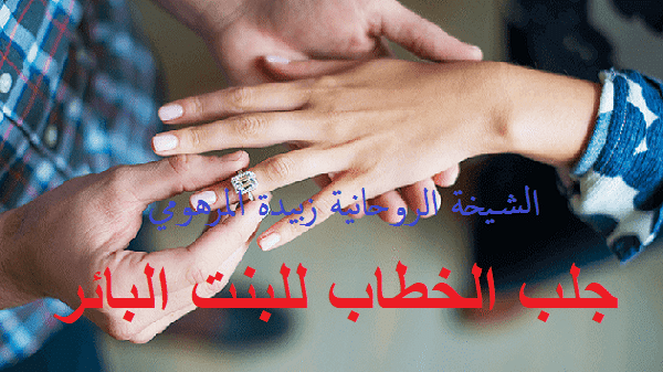 جلب الخطاب للبنت&nbsp;البائر