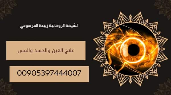 علاج العين والحسد&nbsp;والمس