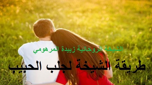 طريقه الشيخة لجلب&nbsp;الحبيب