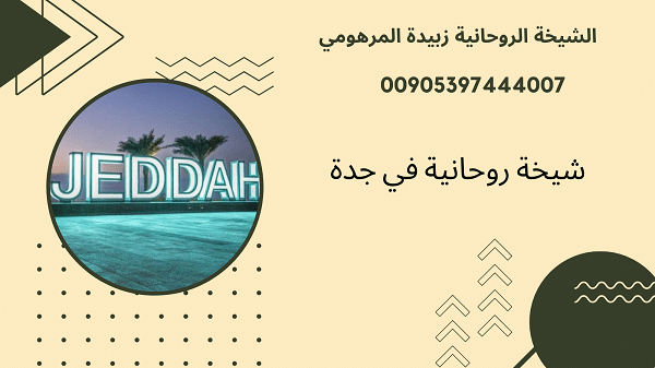 شيخة روحانية في&nbsp;جدة