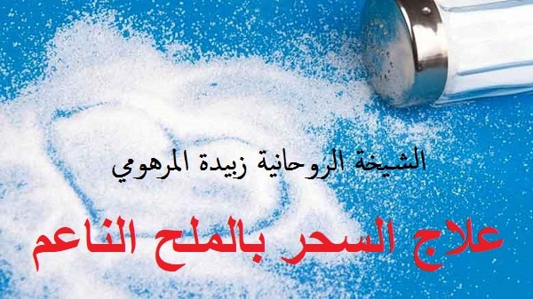 علاج السحر بالملح&nbsp;الناعم