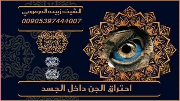  احتراق الجن داخل&nbsp;الجسد