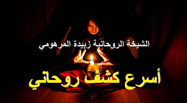 أسرع كشف روحاني