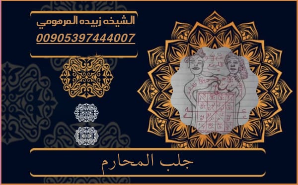 جلب المحارم